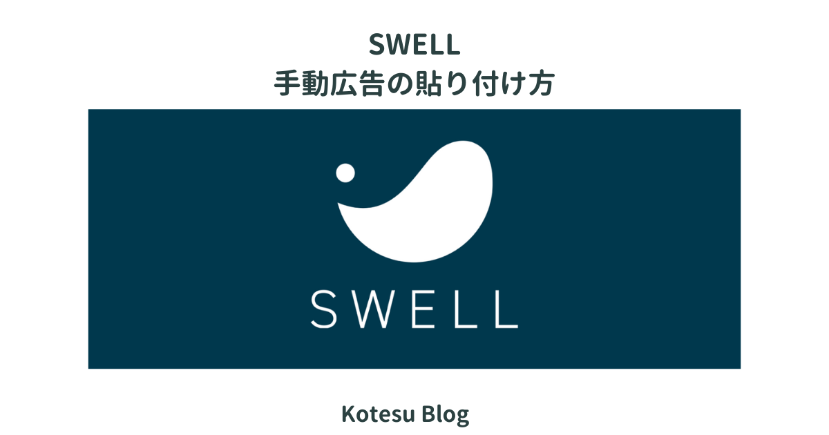 SWELL手動広告の貼り方